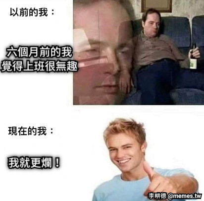 六個月前的我 覺得上班很無趣 我就更爛！