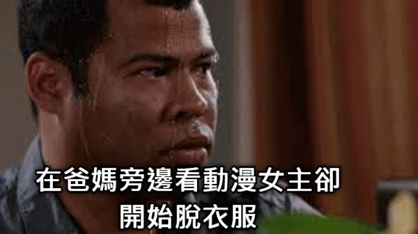 在爸媽旁邊看動漫女主卻開始脫衣服