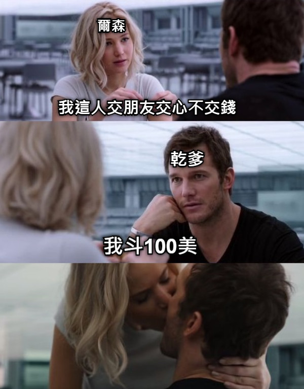 爾森 乾爹 我這人交朋友交心不交錢 我斗100美