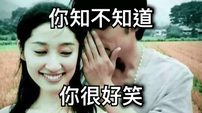 你知不知道 你很好笑