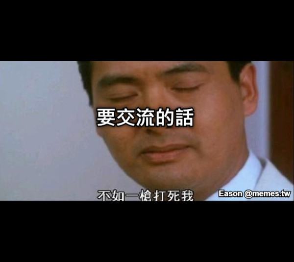 要交流的話