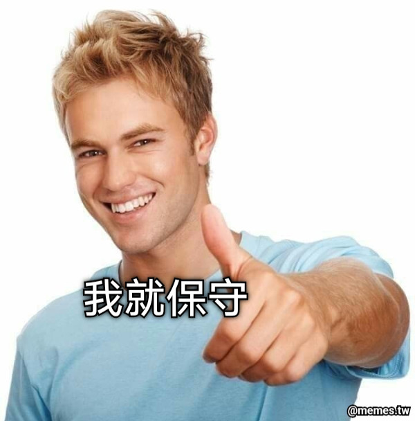 我就保守