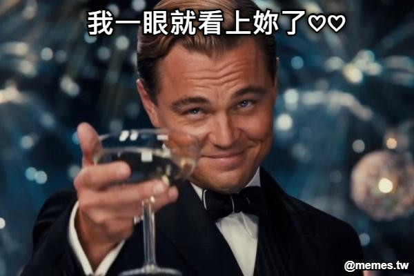 我一眼就看上妳了♡♡