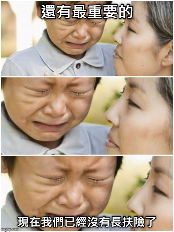 還有最重要的 現在我們已經沒有長扶險了