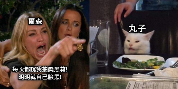 爾森 每次都說我抽獎黑箱! 明明就自己臉黑! 丸子
