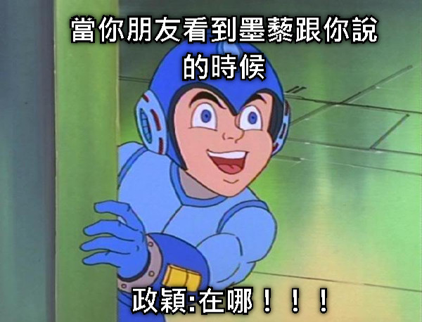 當你朋友看到墨藜跟你說的時候 政穎:在哪！！！