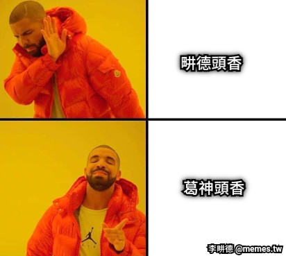 葛神頭香 畊德頭香