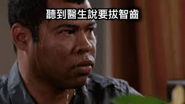聽到醫生說要拔智齒