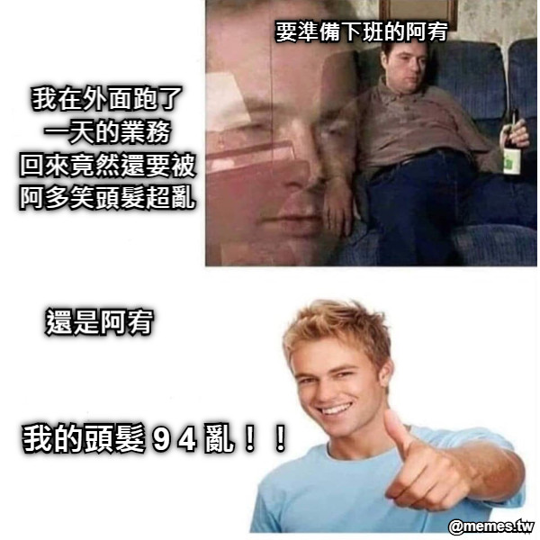 我在外面跑了 一天的業務 回來竟然還要被阿多笑頭髮超亂 我的頭髮 9 4 亂！！ 要準備下班的阿宥 還是阿宥