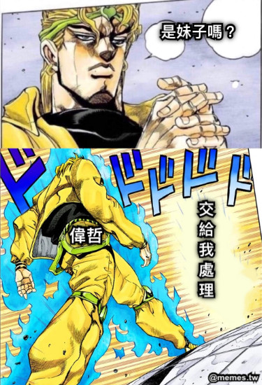是妹子嗎？ 交 給 我 處 理 偉哲