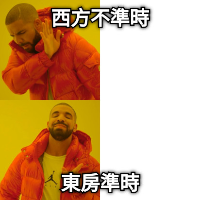 西方不準時 東房準時