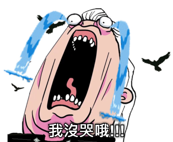 我沒哭哦!!!