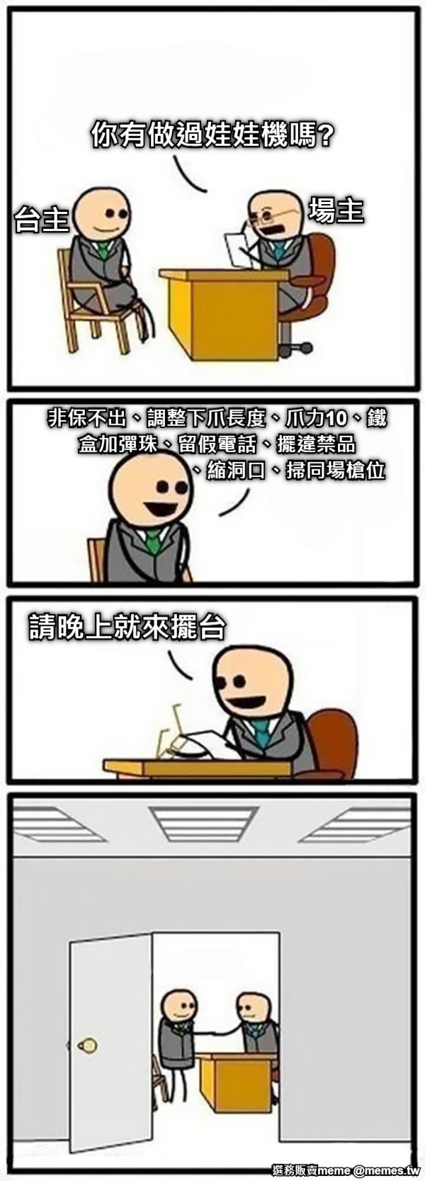 場主 台主 你有做過娃娃機嗎? 非保不出、調整下爪長度、爪力10、鐵盒加彈珠、留假電話、擺違禁品                          、縮洞口、掃同場槍位 請晚上就來擺台