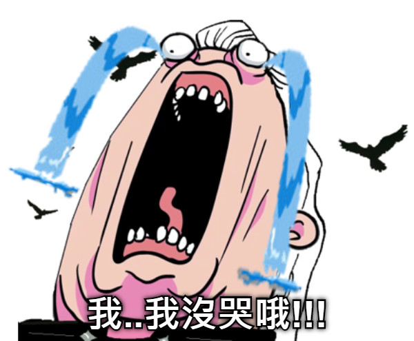 我..我沒哭哦!!!
