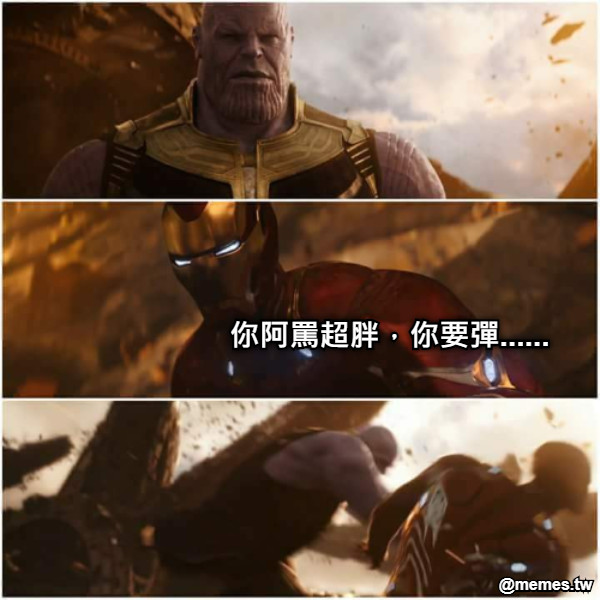 你阿罵超胖，你要彈......