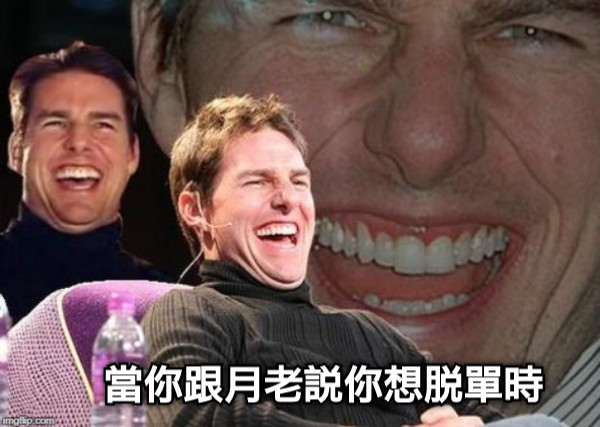 當你跟月老說你想脫單時