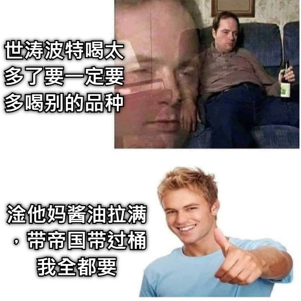 世涛波特喝太多了要一定要多喝别的品种 淦他妈酱油拉满，带帝国带过桶我全都要