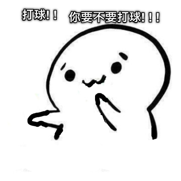 打球! ! 你要不要打球! ! !