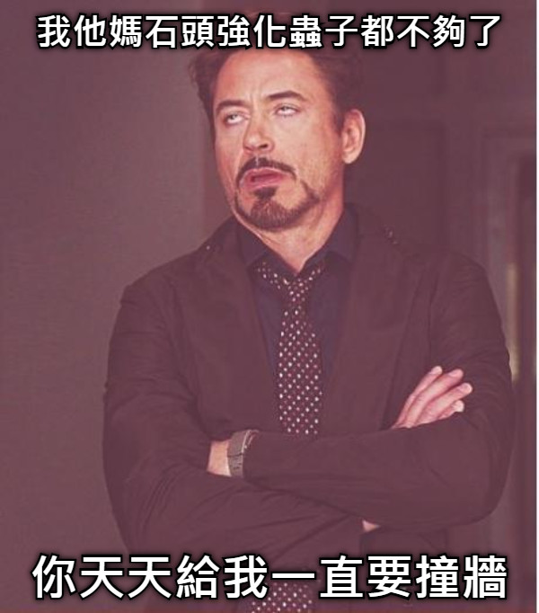 我他媽石頭強化蟲子都不夠了 你天天給我一直要撞牆