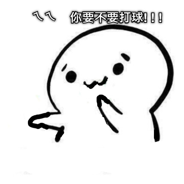 ㄟㄟ 你要不要打球! ! !