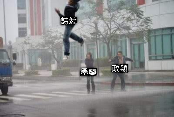 詩婷 政穎 墨藜