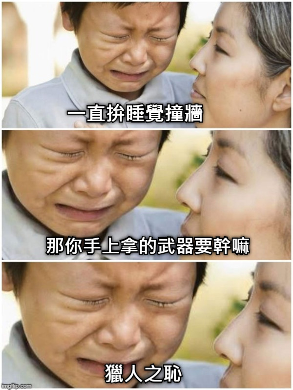 一直拚睡覺撞牆 那你手上拿的武器要幹嘛 獵人之恥