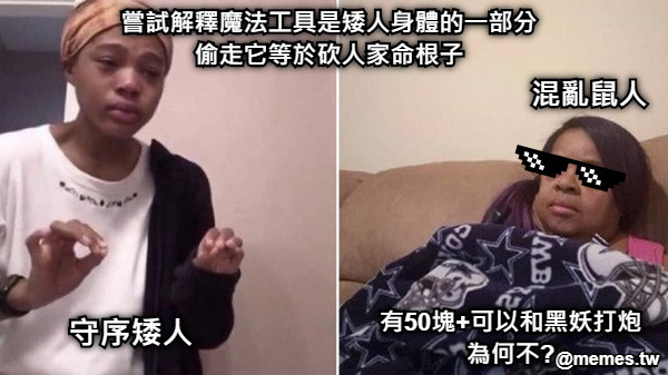 嘗試解釋魔法工具是矮人身體的一部分 偷走它等於砍人家命根子 守序矮人 有50塊+可以和黑妖打炮 為何不? 混亂鼠人