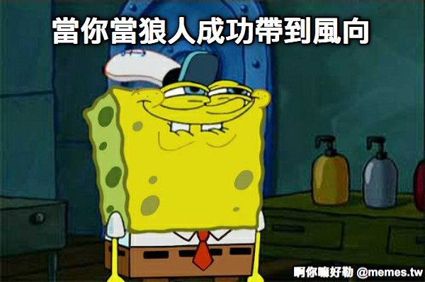 當你當狼人成功帶到風向 爽拉！！