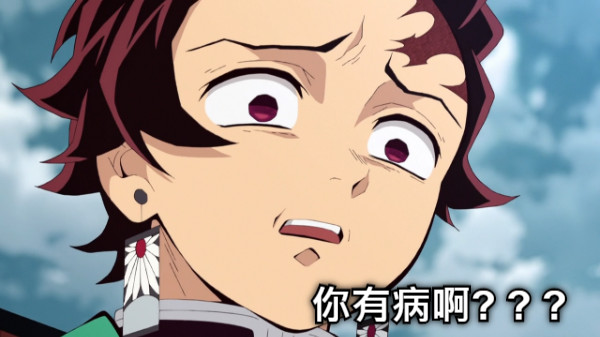 你有病啊? ? ?