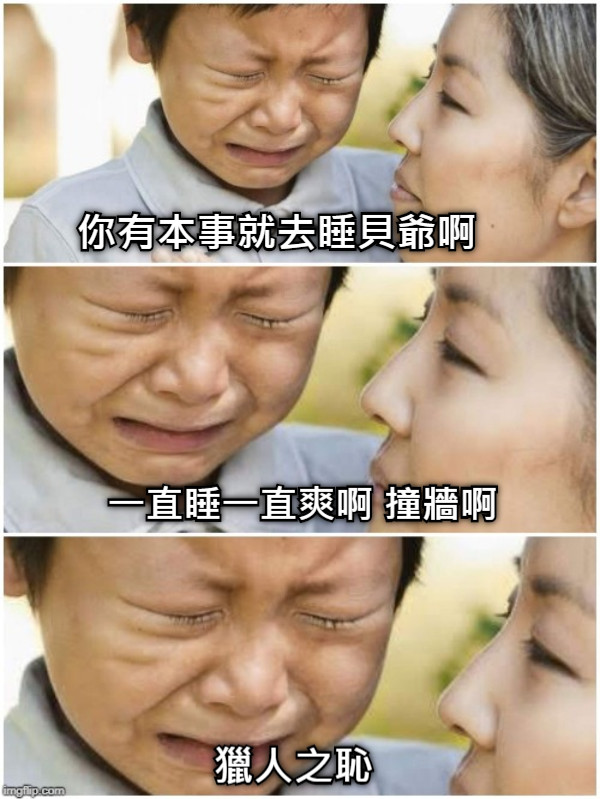 你有本事就去睡貝爺啊 一直睡一直爽啊 撞牆啊 獵人之恥