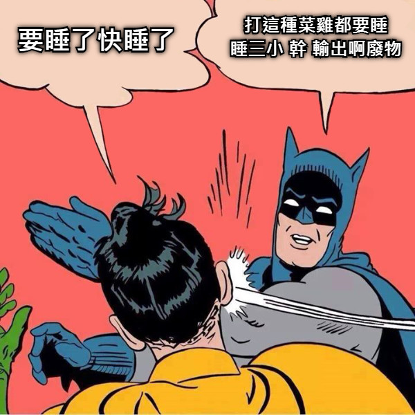 要睡了快睡了 打這種菜雞都要睡 睡三小 幹 輸出啊廢物