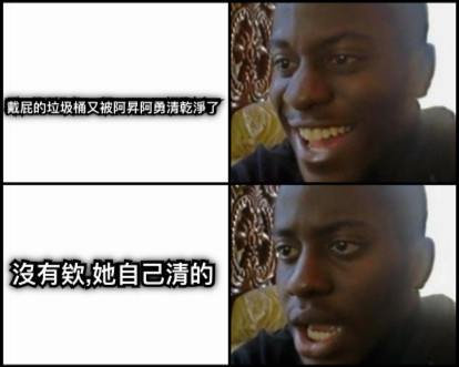 戴屁的垃圾桶又被阿昇阿勇清乾淨了 沒有欸,她自己清的