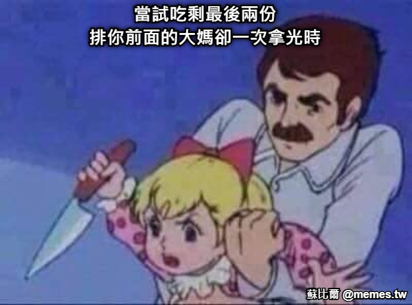 當試吃剩最後兩份 排你前面的大媽卻一次拿光時
