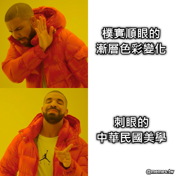 樸實順眼的 漸層色彩變化 刺眼的 中華民國美學