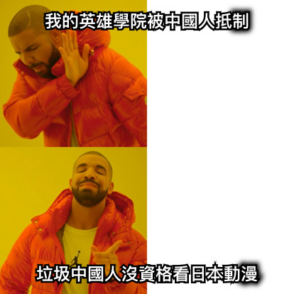 我的英雄學院被中國人抵制 垃圾中國人沒資格看日本動漫