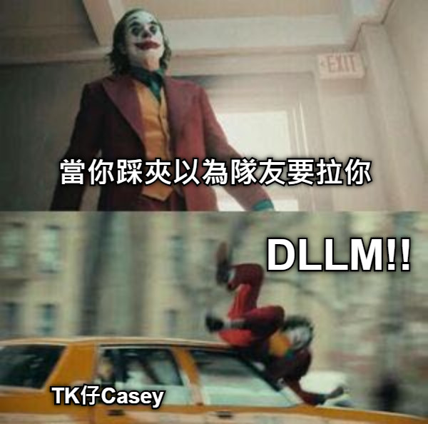 當你踩夾以為隊友要拉你 DLLM!! TK仔Casey
