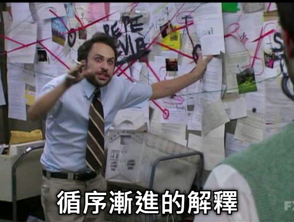 循序漸進的解釋