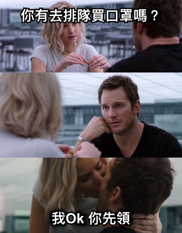 你有去排隊買口罩嗎？ 我Ok 你先領
