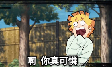 啊 你真可憐 啊  你真可憐