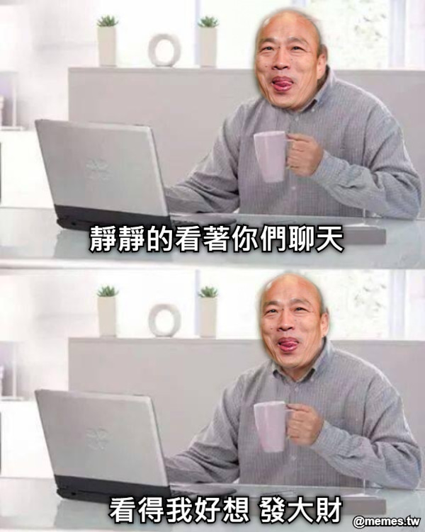 靜靜的看著你們聊天 看得我好想 發大財