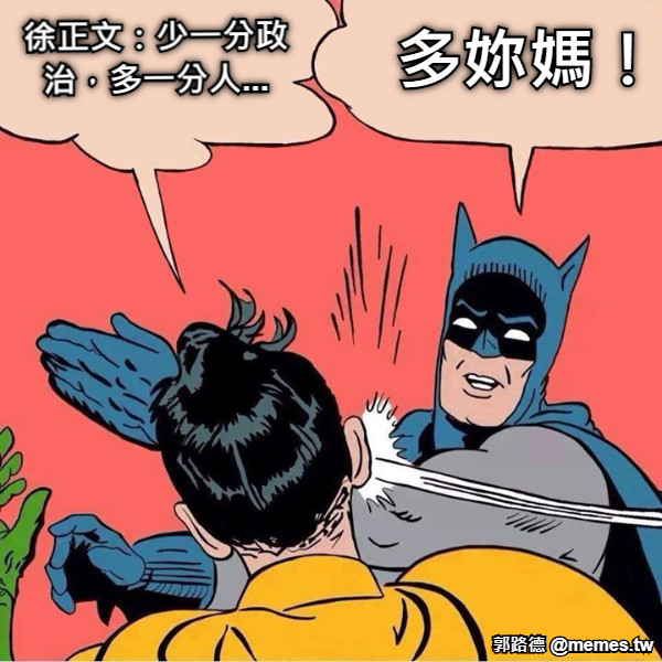 徐正文：少一分政治，多一分人... 多妳媽！