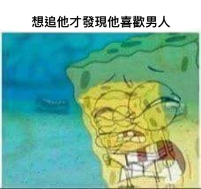 想追他才發現他喜歡男人