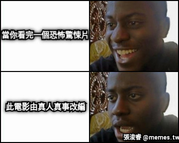 當你看完一個恐怖驚悚片 此電影由真人真事改編