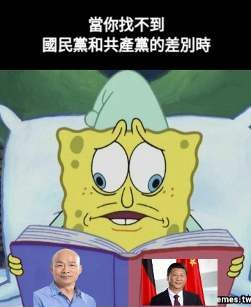 當你找不到 國民黨和共產黨的差別時