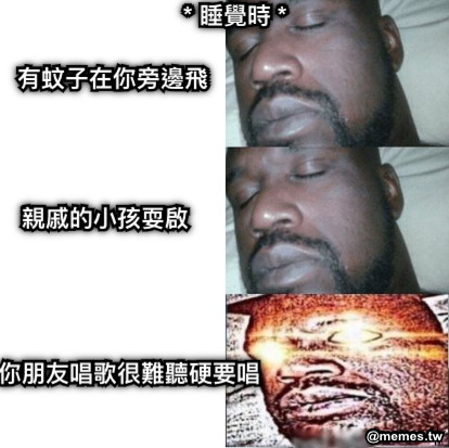 有蚊子在你旁邊飛 親戚的小孩耍啟 你朋友唱歌很難聽硬要唱 * 睡覺時 *