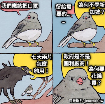 我們應該把口罩 留給需要的…… 為何不學新          加坡？ 七天兩片 怎麼 夠用！ 政府是不是 圖利廠商！ 為何要 花錢 買？