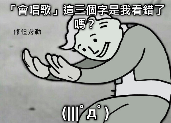 「會唱歌」這三個字是我看錯了嗎？ (|||ﾟдﾟ)