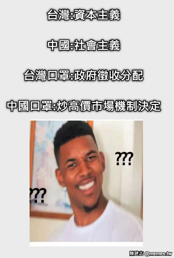 台灣:資本主義  中國:社會主義  台灣口罩:政府徵收分配  中國口罩:炒高價市場機制決定