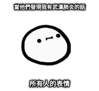 當他們發現我有武漢肺炎的話 所有人的表情