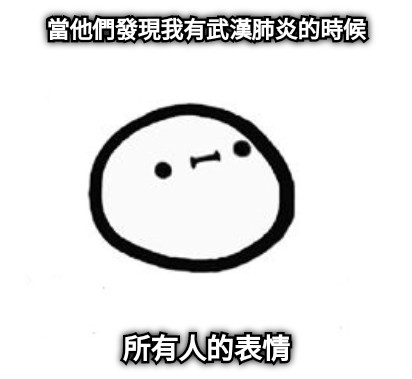 當他們發現我有武漢肺炎的時候 所有人的表情
